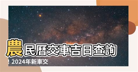 交車好日子查詢|2024下半年不宜交車日、買車交車好日子查詢！9、10、11、12月。